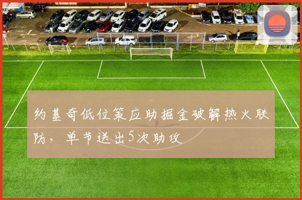 约基奇低位策应助掘金破解热火联防，单节送出5次助攻
